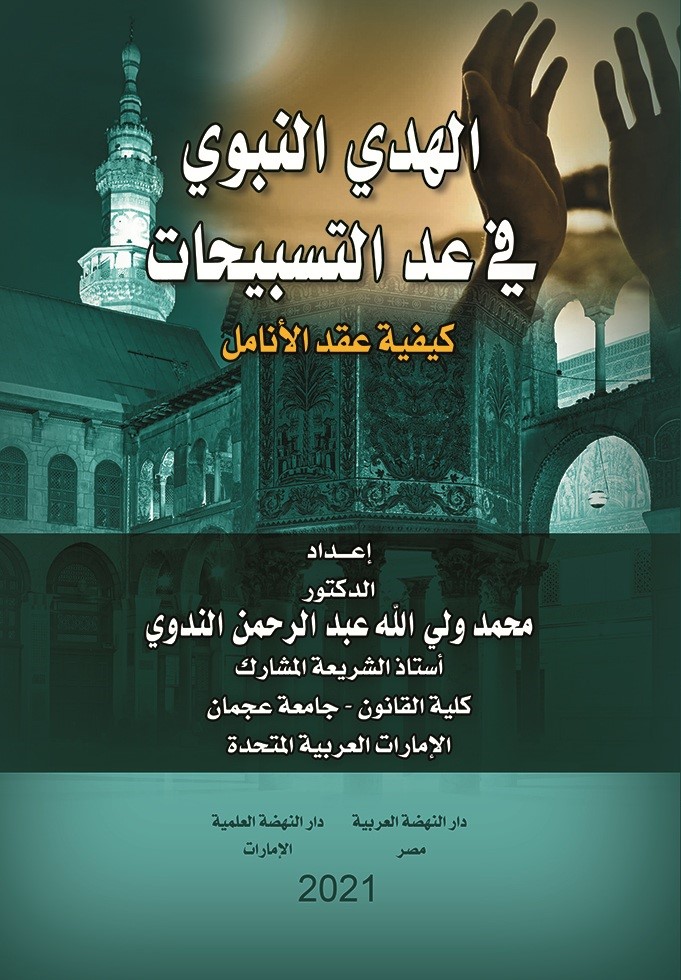 الهدي النبوي في عد التسبيحات ؛ كيفية عقد الأنامل