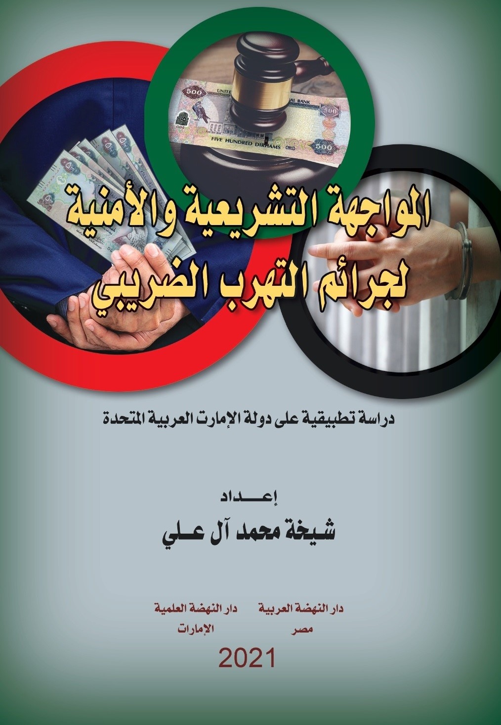 المواجهة التشريعية والأمنية لجرائم التهرب الضريبي - دراسة تطبيقية على دولة الإمارات العربية المتحدة