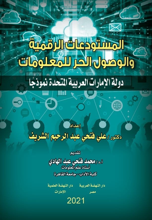 المستودعات الرقمية والوصول الحر للمعلومات ؛ دولة الإمارات العربية المتحدة نموذجاً