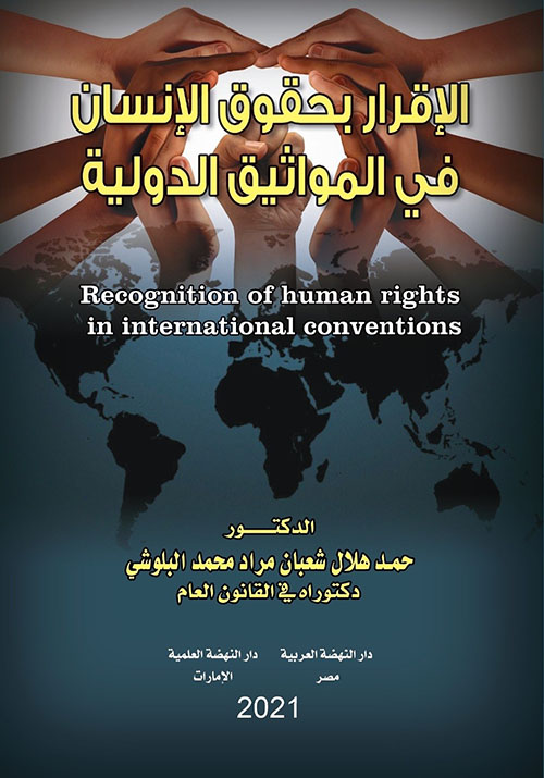 الإقرار بحقوق الإنسان في المواثيق الدولية