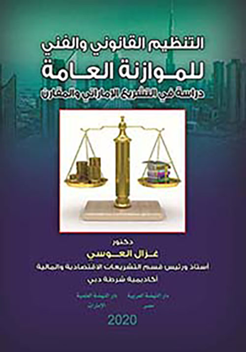 التنظيم القانوني والفني للموزانة العامة - دراسة في التشريع الإماراتي والمقارن