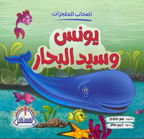 يونس وسيد البحار