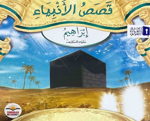 إبراهيم عليه السلام