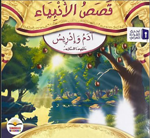 آدم وإدريس عليهما السلام