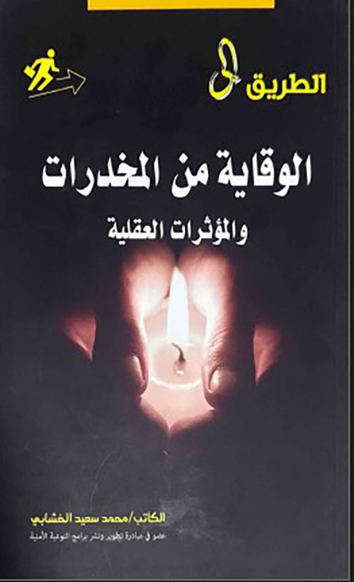 الطريق إلى الوقاية من المخدرات والمؤثرات العقلية