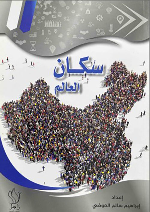 سكان العالم