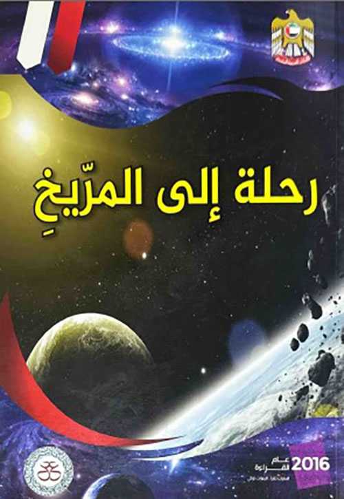 رحلة إلى المريخ