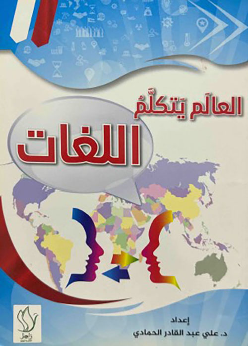 العالم يتكلم اللغات