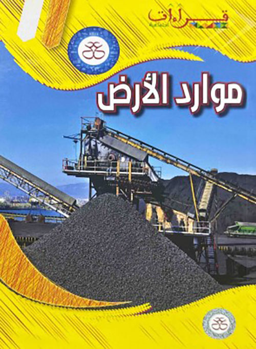 موارد الأرض