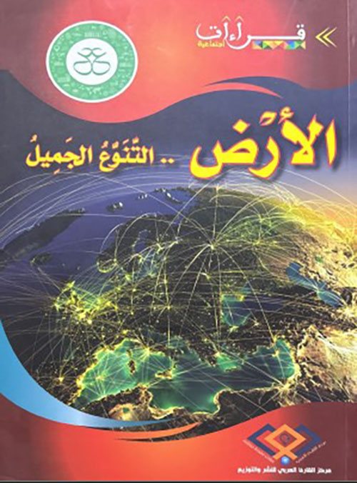 الأرض والتنوع الجميل