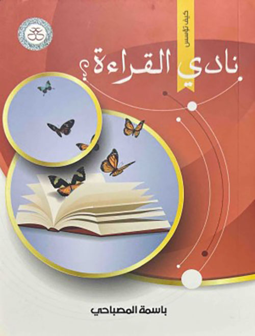 نادي القراءة