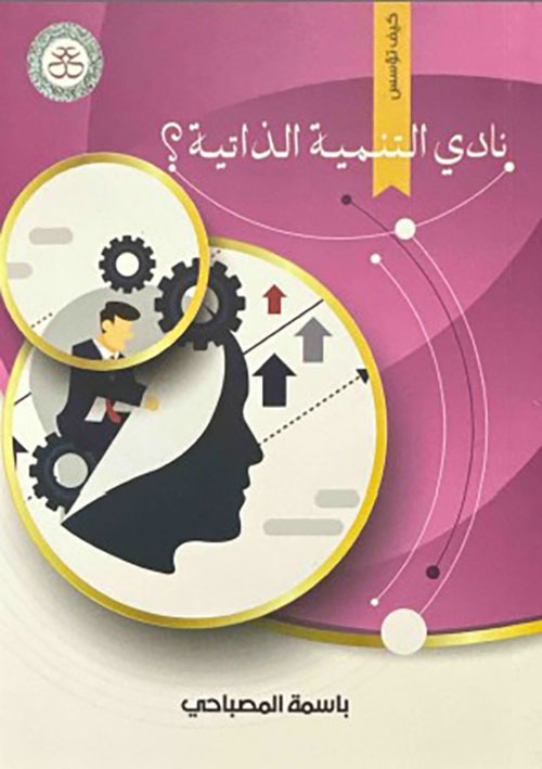 نادي التنمية الذاتية