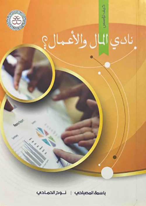 نادي المال والأعمال