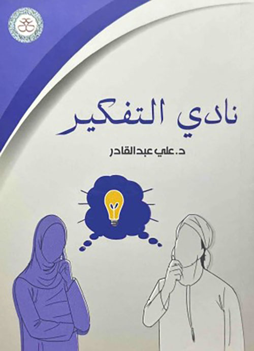 نادي التفكير