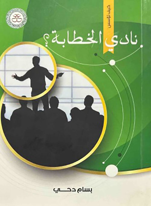 نادي الخطابة