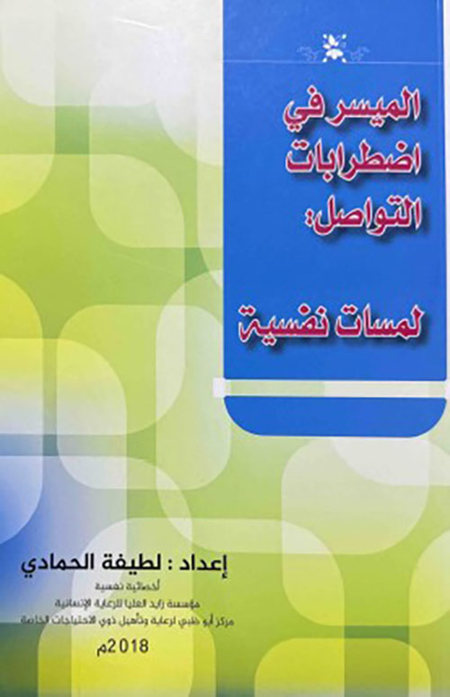 الميسر في لإضرابات التواصل : لمسات نفسية