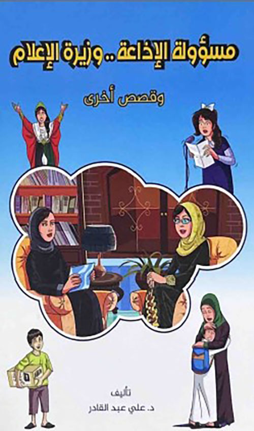 مسؤولة الإذاعة .. وزيرة الإعلام