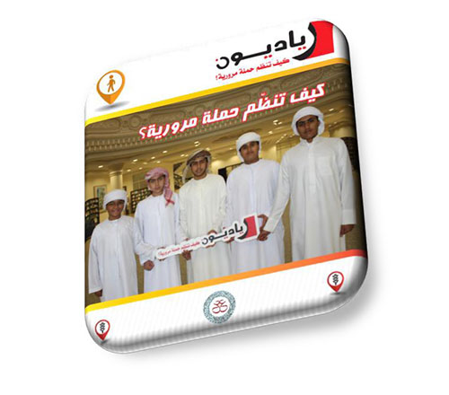 كيف تنظم حملة مرورية ؟