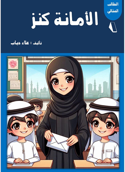 الأمانة كنز