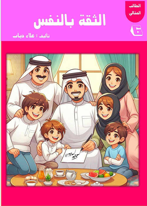 الثقة بالنفس