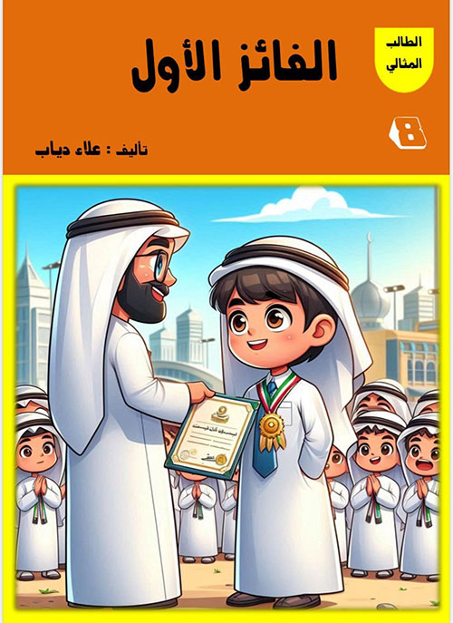 الفائز الأول