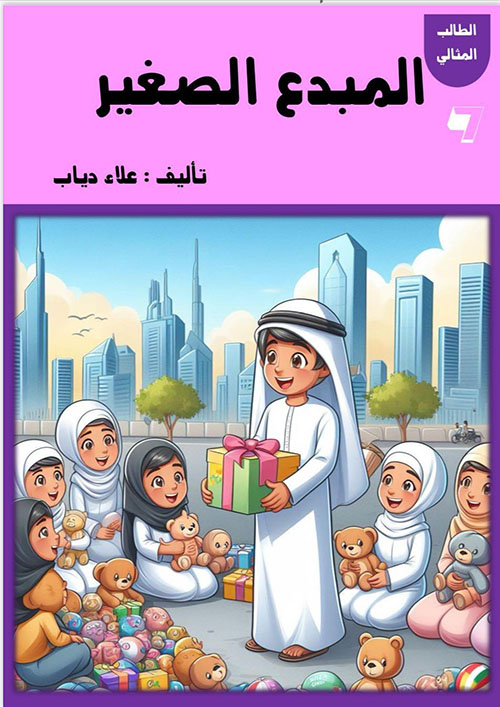 المبدع الصغير