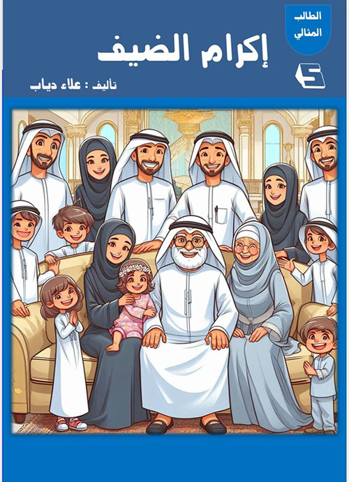 إكرام الضيف