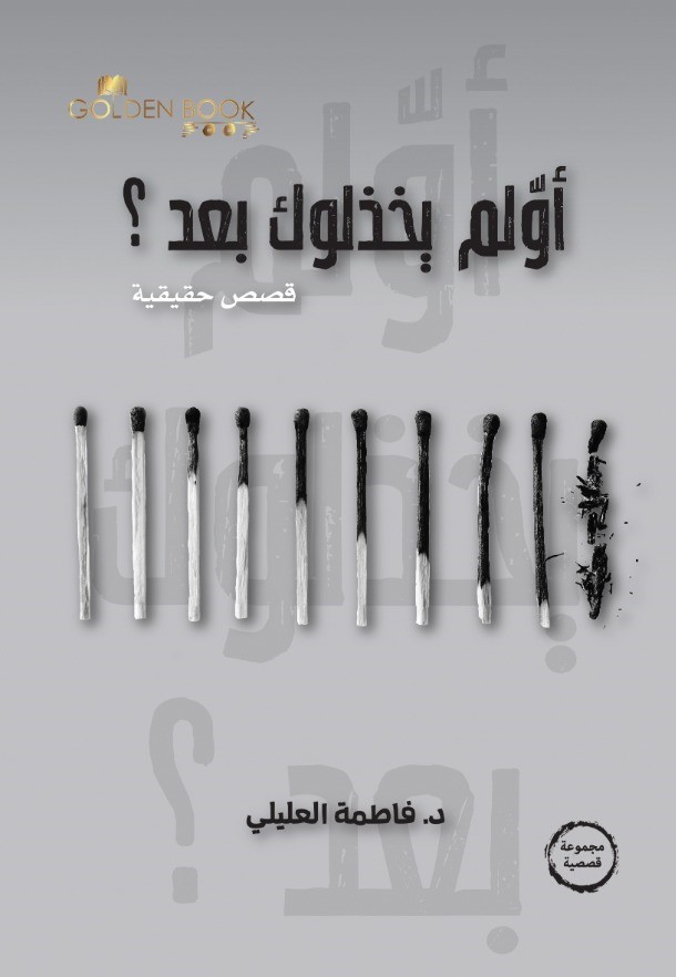 أولم يخذلوك بعد ؟ قصص حقيقية