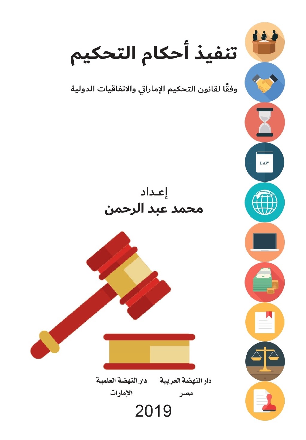تنفيذ أحكام التحكيم وفقاً لقانون التحكيم الإماراتي والإتفاقيات الدولية