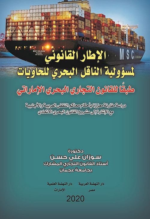 الإطار القانوني لمسؤولية الناقل البحري للحاويات طبقا للقانون التجاري البحري الإماراتي