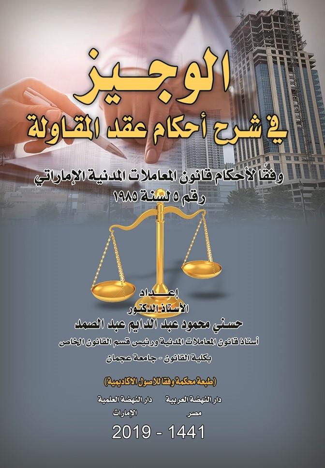 الوجيز في شرح أحكام عقد المقاولة وفقاً لقانون المعاملات المدنية الإماراتي رقم 5 لسنة 1985