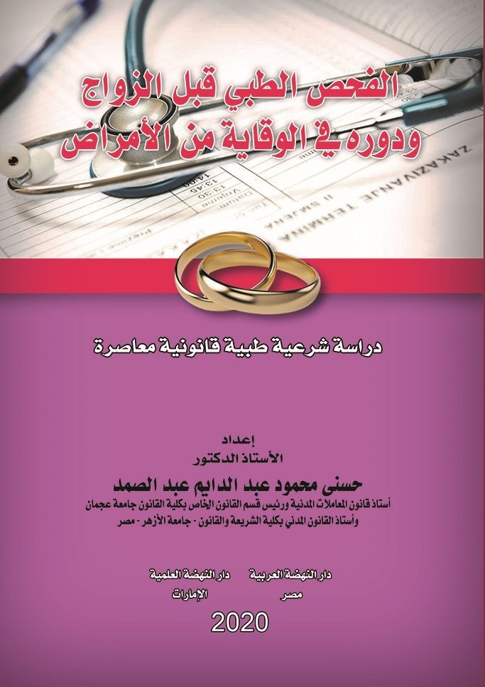 الفحص الطبي قبل الزواج و دوره في الوقاية من الأمراض - دراسة شرعية  طبية قانونية معاصرة
