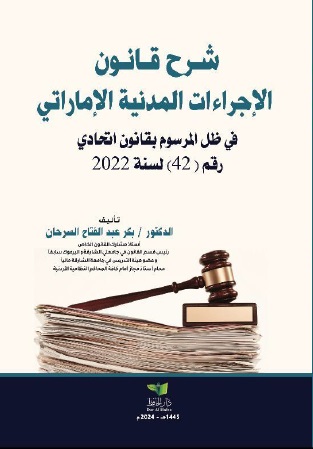 شرح قانون الإجراءات المدنية الإماراتي في ظل المرسوم بقانون اتحادي رقم 42 لسنة 2022