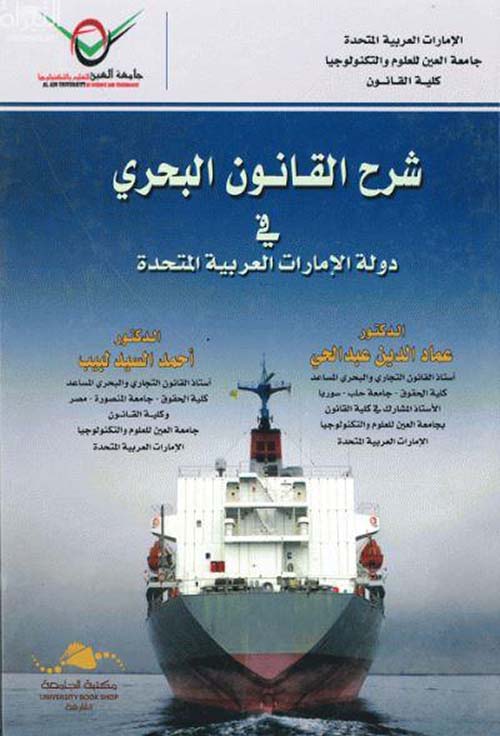 شرح القانون البحري في دولة الإمارات العربية المتحدة