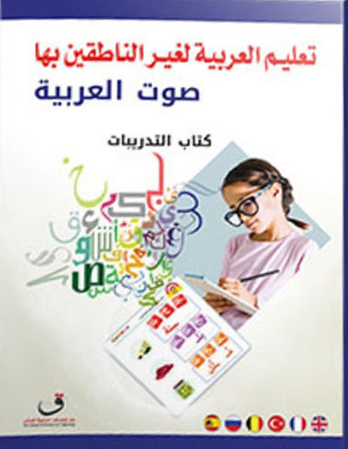 تعليم العربية لغير الناطقين بها -كتاب التدريبات - الجزء الأول