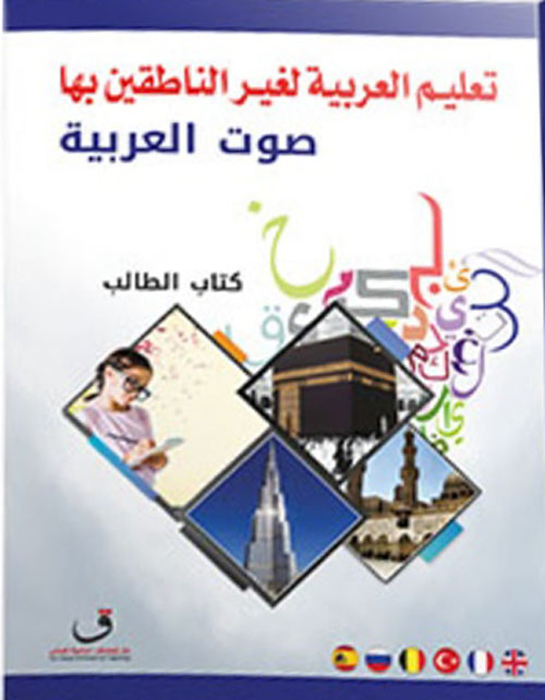    كتاب تعليم العربية لغير الناطقين بها -كتاب الطالب - الجزء الأول