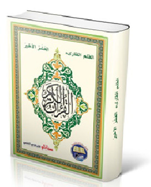 تعليم وتحفيظ العشر الأخير من القرآن الكريم