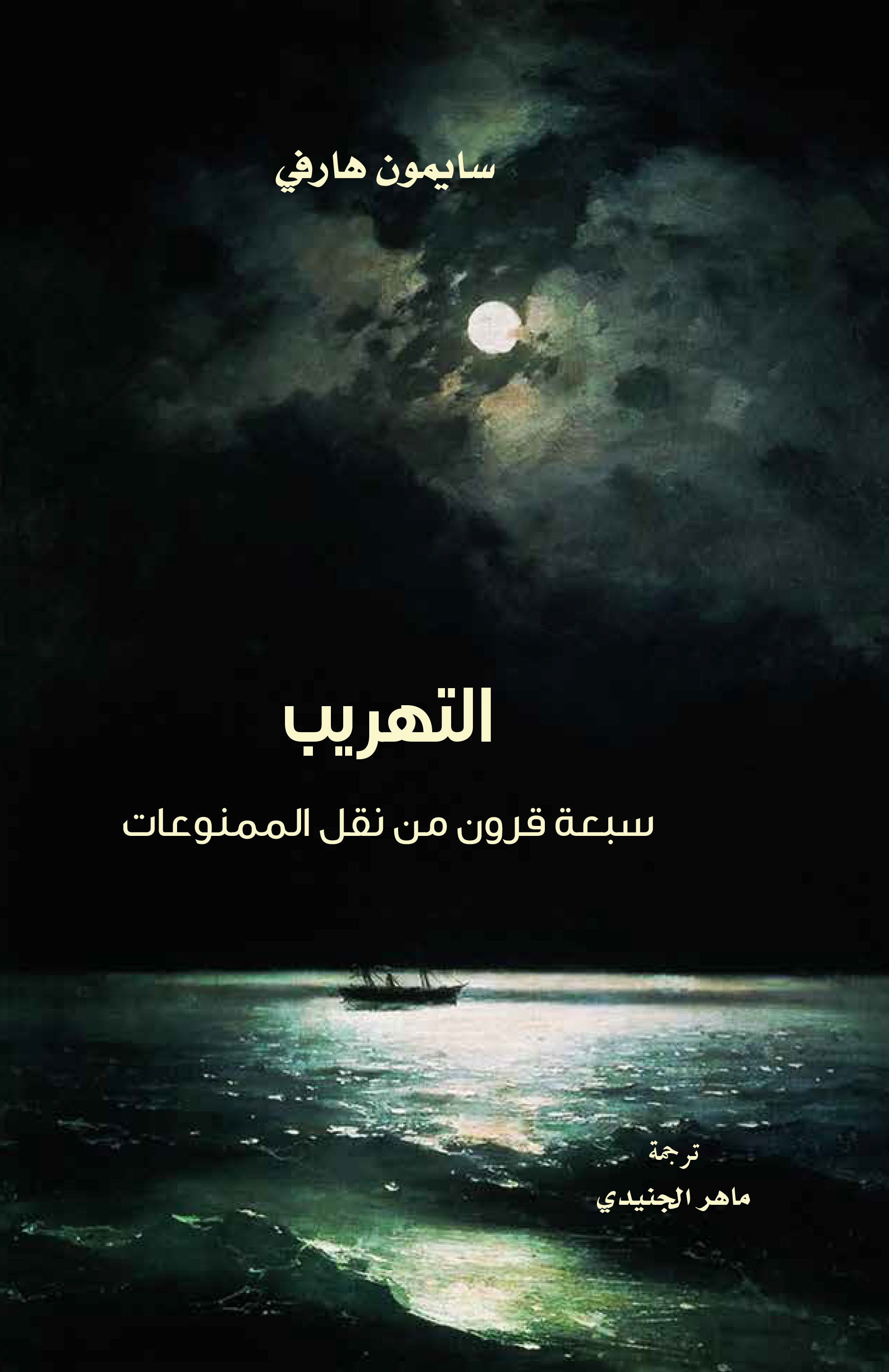 التهريب ؛ سبعة قرون من نقل الممنوعات