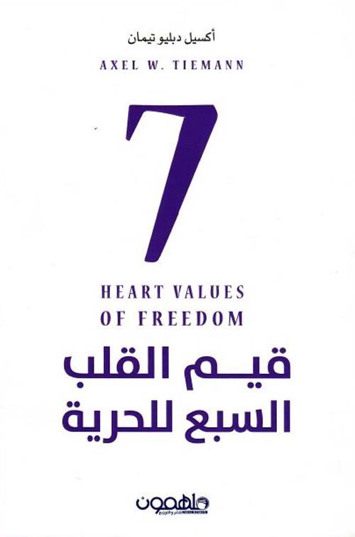 قيم القلب السبع للحرية