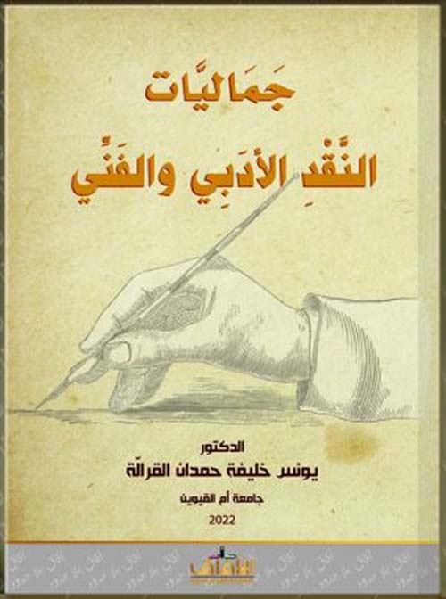 جماليات النقد الأدبي والفني