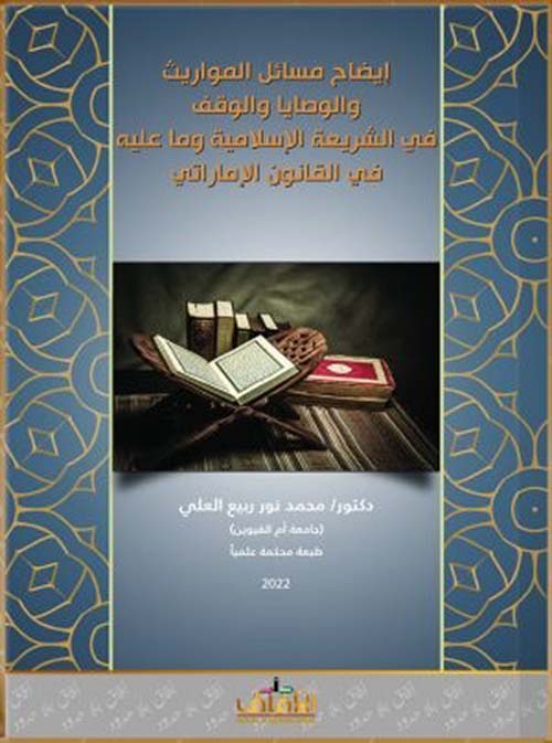 إيضاح مسائل المواريث والوصايا والوقف في الشريعة الإسلامية وما عليه في القانون الإماراتي في ضوء المذكرة الإيضاحية