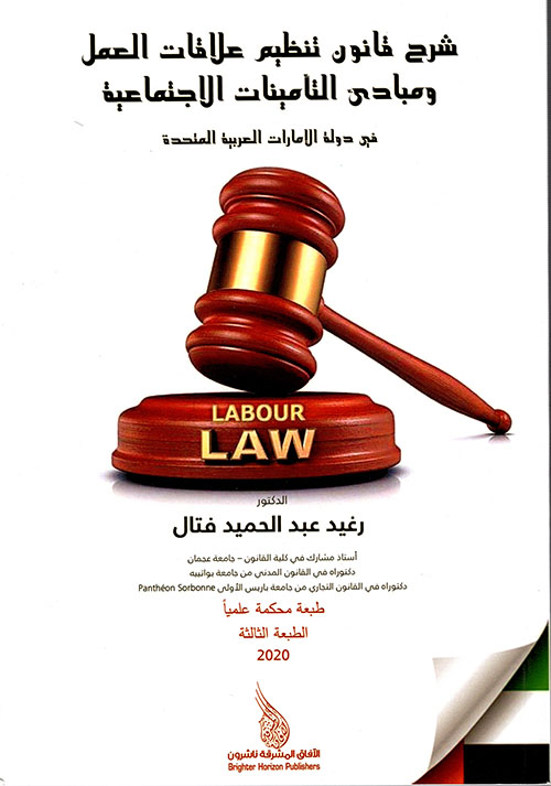شرح قانون تنظيم علاقات العمل ومبادئ التأمينات الإجتماعية في دولة الإمارات العربية