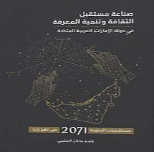 صناعة مستقبل الثقافة وتنمية المعرفة في دولة الإمارات العربية المتحدة