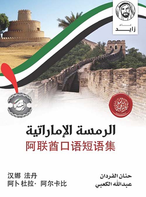 الرمسة الإماراتية - الصينية