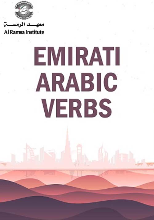 كتاب الأفعال في اللهجة الإماراتية - Emirati Arabic Verbs