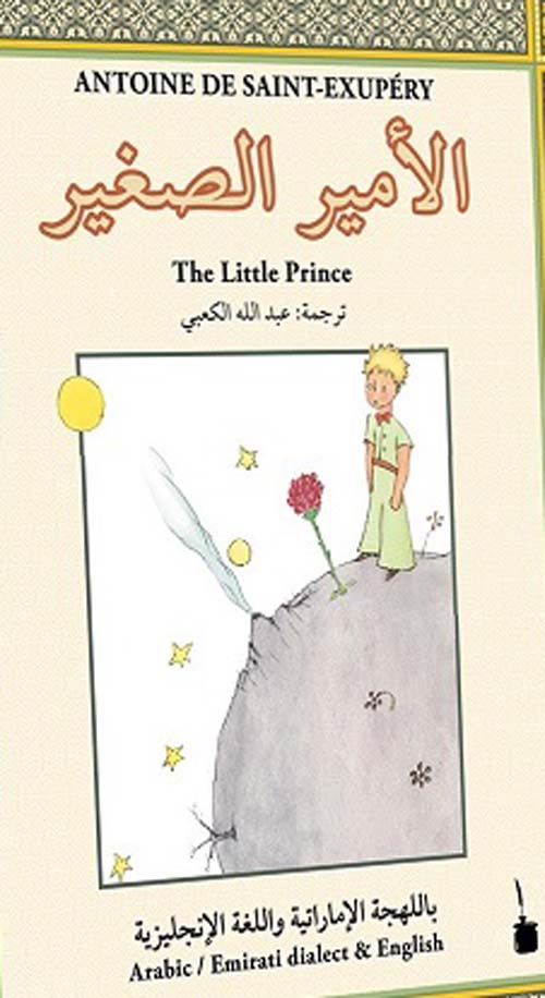 الأمير الصغير باللهجة الإماراتية واللغة الإنكليزية