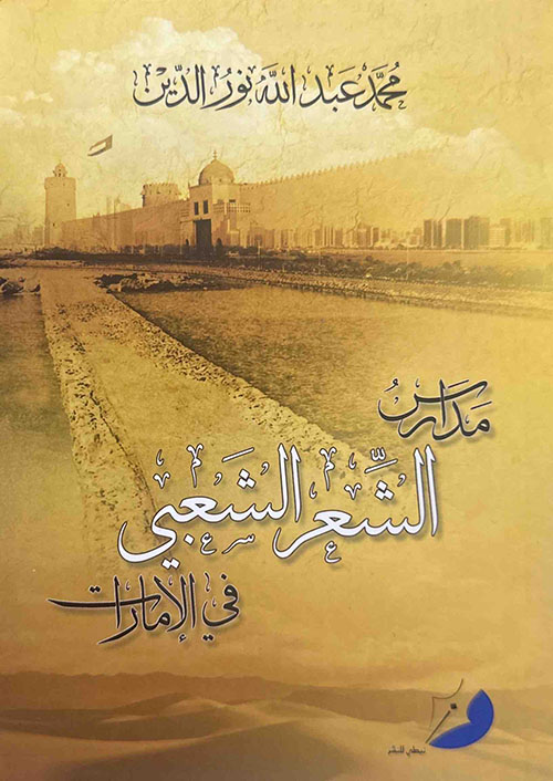 مدارس الشعر الشعبي في الإمارات