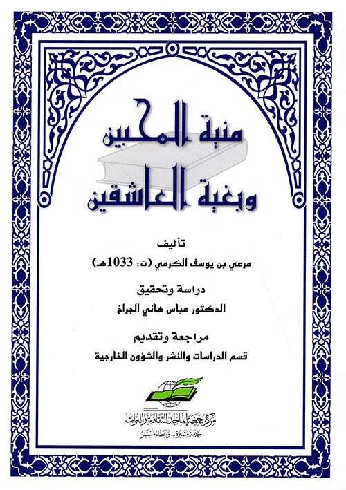 منية المحبين وبغية العاشقين