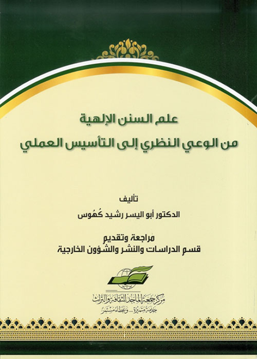 علم السنن الإلهية من الوعي النظري إلى التأسيس العملي