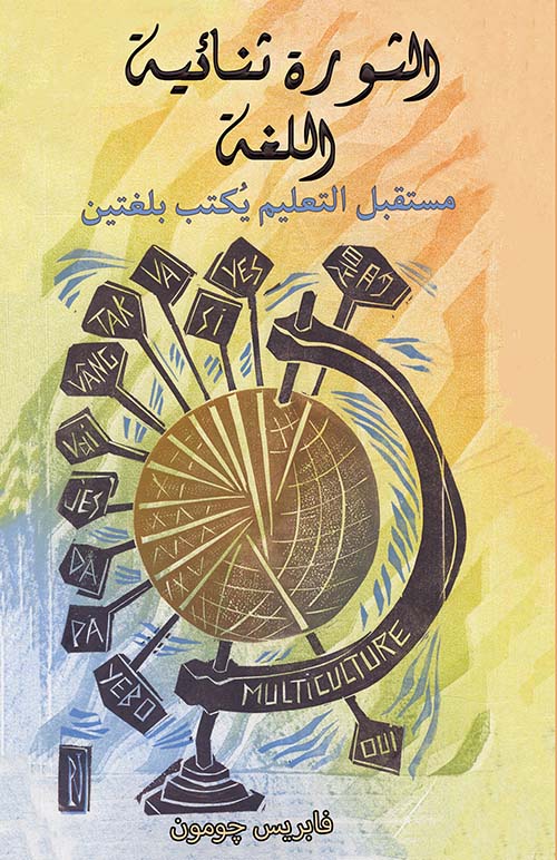 الثورة ثنائية اللغة